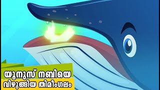 യൂനുസ് നബിയെ വിഴുങ്ങിയ തിമീംഗലം Quran Stories Malayalam  Prophet Stories  Use of education [upl. by Leander]