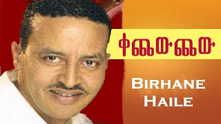 Birhane Haile  ቀጨውጨው  kechewchew  best Tigrigna music 2019 [upl. by Anilra]