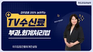 부과마감전에 확인 TV 수신료 처리회계 부과 명세서  백선애 강사 [upl. by Roper140]