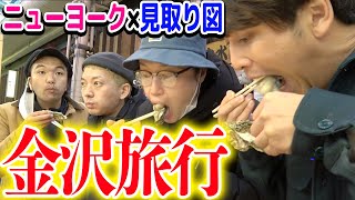 ニューヨーク×見取り図 金沢プライベート旅行①〜YouTube撮影ってことで金沢に前乗りして遊ぼう〜 [upl. by Beniamino]