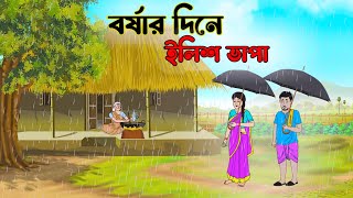 বর্ষার দিনে ইলিশ ভাপা  Bengali Moral Stories Cartoon  Bangla Golpo Thakumar Jhuli  অচেনা Cartoon [upl. by Guildroy623]