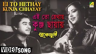 Ei To Hethay Kunja Chhayay  Lukochuri  Bengali Movie Song  Kishore Kumar [upl. by Frere]