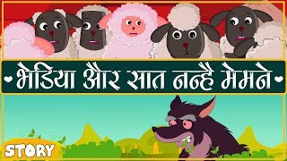 भेड़िया और सात छोटे भेड़ के बच्चे  WOLF AND THE SEVEN LAMBS IN HINDI  FAIRY TALES [upl. by Darya]