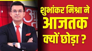 Shubhankar Mishra ने Aajtak क्यों छोड़ा NewsBook में बताई सारी सच्चाई [upl. by Daveta402]