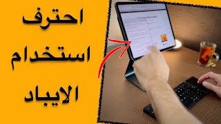 تعلم استخدام الايباد  ايباد للطلاب او المعلمين [upl. by Kreiker]