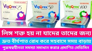 Vigorex 50 mg 100 mg 25 mg এর কাজ। লিঙ্গ শক্ত হয় না যাদের তাদের জন্য। দ্রুত বীর্যপাত রোধ করে। [upl. by Hyozo]