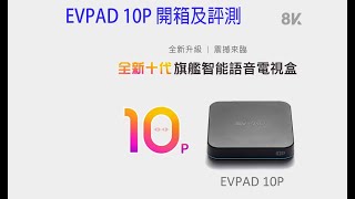 EVPAD 10P 電視盒子開箱加評測  BNO 港人英移 [upl. by Ellezig]