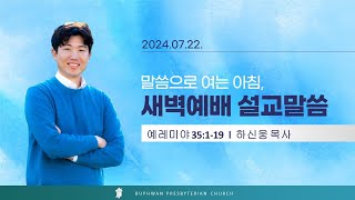 법환교회  2024년 7월 22일 새벽예배 설교 영상예레미야 35장 119절 [upl. by Ezra]