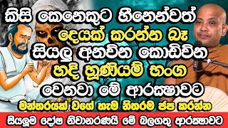 මේක මන්තරේ වගේ නිතරම ජප කලොත් සියලු කරදර සදහටම නිවාරණයි  Borelle Kovida Thero  Budu Bana  Bana [upl. by Mattland]