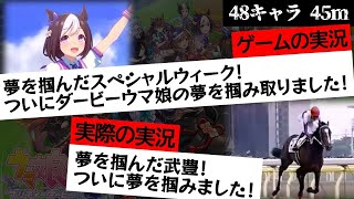 【ウマ娘】 特殊実況隠し実況と元ネタを45m比較し続けるだけ 特殊実況まとめ [upl. by Marysa]