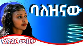 Best Gonder music  የጎንደር ሙዚቃ  Gondar cultural music  Ethiopian music Gobder የጎንደር [upl. by Danae]