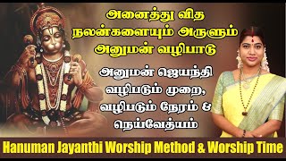 அனுமன் ஜெயந்தி வழிபடும் முறை நேரம் நெய்வேத்யம் amp பலன்கள்  Hanuman Jayanthi 2021Hanuman Jayanti [upl. by Aciretahs]