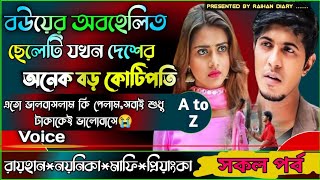 বউয়ের অবহেলিত ছেলেটি যখন দেশের অনেক বড় কোটিপতি।। সকল পর্ব।।A to Z।।RAIHANDIARY [upl. by Eliathas611]