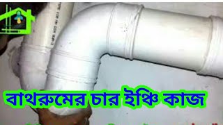 Bathroom Drain PVC Pipe Fittings Bangla [upl. by Meekah]