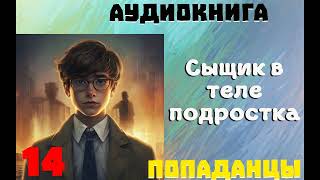 АУДИОКНИГА ПОПАДАНЦЫ СЫЩИК В ТЕЛЕ ПОДРОСТКА ЧАСТЬ 14 [upl. by Miehar346]