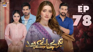 Teray Janay Kay Baad Episode 78  15 November 2024  ARY Digital Drama [upl. by Lisa]