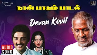 Devan Kovil Deepam Ondru Song  Naan Paadum Paadal  Ilaiyaraaja  Mohan  Ambika  Tamil Song [upl. by Yenettirb573]