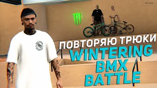 Делаю трюки из WINTERING BMX BATTLE в PIPE [upl. by Heddie576]