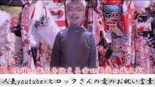 成人の日全国の成人になる方に送る愛のお祝いメッセージ！！〜人生は大事にしてください〜 [upl. by Mckale]