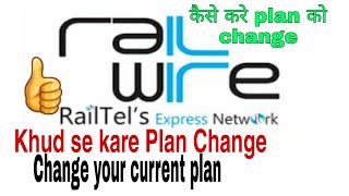 How to Change Railwire Broadband Plan  Khud se kare अपना plan change खुद से अपना plan बदले ।। [upl. by Gemmell]