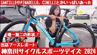 【神奈川サイクルスポーツデイズ】出店ブースレポート編 SANTILLO CINELLI RIDLEY PINARELLO WINSPACE バイチャリ ビチアモーレ OGKカブト [upl. by Divine]