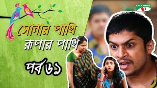 Shonar Pakhi Rupar Pakhi  Episode 61  Salauddin Lavlu  Sumi  Niloy  Tanha  Channel i TV [upl. by Anigal258]