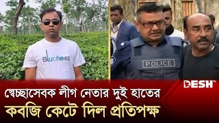 কিশোরগঞ্জে স্বেচ্ছাসেবক লীগ নেতার দুই হাতের কবজি কেটে দিল প্রতিপক্ষ  Kishoreganj  News  Desh TV [upl. by Amerigo839]