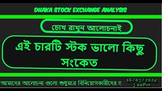 এই চারটি স্টক ভালো কিছু সংকেত  dhaka stock exchange analysis  Chittagong Stock Exchange160324 [upl. by Kussell768]