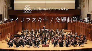 チャイコフスキー  交響曲第５番 ホ短調 作品64  Tchaikovsky  Symphony No 5   Orchestra Canvas Tokyo [upl. by Salisbarry]