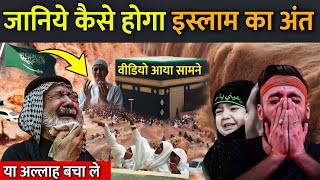 जानिये कैसे होगा इस्लाम का अंत  Islam Dharm Ka Ant Kab Hoga Bhavishya Puran [upl. by Danialah]