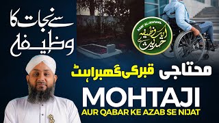 Mohtaji Se Bachne Ka Wazifa  Aik Wazifa Hadis Se  Qabar Ke Azab Se Nijat Ki Dua [upl. by Nylloc565]