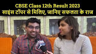 CBSE Class 12th Result 2023  Patna DAV BSEB के साइंस टॉपर से मिलिए जानिए सफलता के राज [upl. by Sousa776]