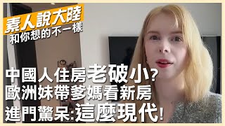 中國人住房老破小？歐洲正妹帶親爹媽參觀新房 一進門驚呆：這麼現代！【素人說大陸】CtiTv 全球大視野GlobalVision [upl. by Hedges]