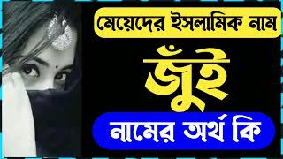 জুই নামের অর্থ কি  মেয়েদের ইসলামিক নাম ২০২২ 😍 Jui Zui Namer Ortho ki [upl. by Ramona]