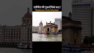 elephanta caves mumbai  एलीफेंटा की गुफ़ाएँ कैसे जाए  elephanta caves kaise jaye [upl. by Wiese114]