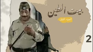 مسلسل بيت الطين الجزء الاول  الحلقة ٢ [upl. by Hsizan]