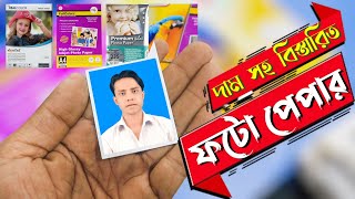 Which Photo Paper is Best for Painting Photos With Good Puality at a Low Price Bangla Review [upl. by Renruojos]