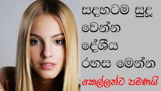 Sudu wenna Rahas hela wattoruwak සුදු වෙන්න රහස් 3ක් දේශීය හෙල වට්ටොරුවක් [upl. by Ynaffit]