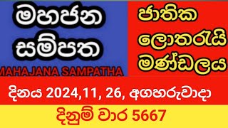 mahajana sampatha  20241126 අගහරුවාදා  මහජන සම්පත  දිනුම් වාර 5667 [upl. by Aneelad]