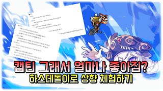 quot그래서 캡틴 세짐quot 하스데돌이로 캡틴 밸패 체험하기 [upl. by Amling]