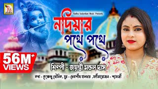 আবার হরিনামের হিট গান শুনতেই হবে  জয়ন্তী মন্ডল দাস  JAYANTI MONDAL DAS  RS MUSIC [upl. by Grimbal]