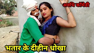 भतार के दीहीन धोखा bhatar ke dihin dhokha   देहाती कॉमेडी वीडियो trendingvideo dehaticomedy [upl. by Russian528]