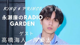 永瀬廉のRadio GARDEN【高橋海人 岸優太】登場！2023年8月23日 [upl. by Frederique470]