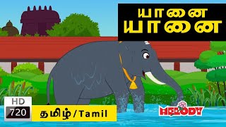 Yanai Yanai  யானை யானை குழந்தை பாடல்கள் Tamil Kid Song Tamil RhymesAnimated Rhymes Kidz Planet [upl. by Bultman403]