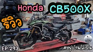 Honda CB500X ดูก่อนซื้อเหมาะกับเราหรือไม่ [upl. by Adil921]