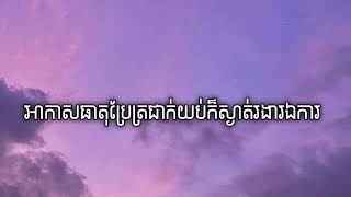 អាកាសធាតុប្រែត្រជាក់យប់ក៏ស្ងាត់រងាឯការ  NaNa Lyrics Audio [upl. by Enyawud716]