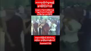 သက်ရှိထင်ရှား ရဟန္တာ ရွှေဥမင်ဆရာတော်ဘုရားကြီး shortsshortshortvideoyoutubeshortslovemusicsong [upl. by Gilletta]