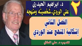 2علي الوردي شخصيته ومنهجه تأليف ابراهيم الحيدري الفصل الثانيإشكالية المنهج عند الوردي [upl. by Aikemahs]