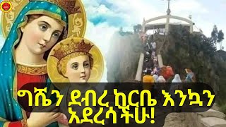 🔴ግሸንደብረ ከርቤ Orthodoxtewahdo ኦርቶዶክስ ስንክሳርኢትዮጵያ 2024 ethiopian ግሸን [upl. by Schinica749]