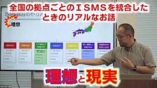 13個のISMSを統合したリアルなお話。理想と現実の違い。いうことを聞いてくれない、逆風の中、ISMS担当者はその時どうした！「やったけど、やらなくてよかったこともあった」赤裸々に語ってくれました！ [upl. by Quinn]